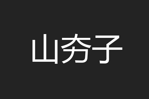 山夯子