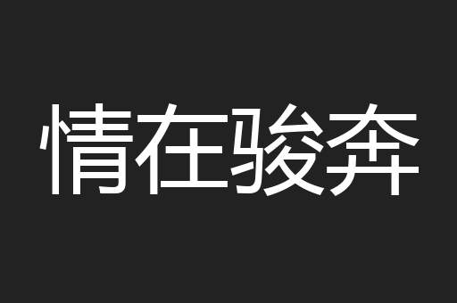 情在骏奔