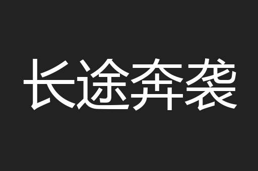 长途奔袭