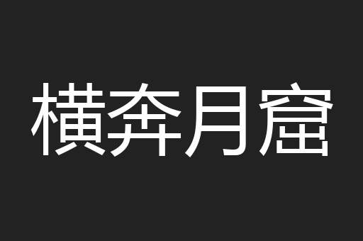 横奔月窟