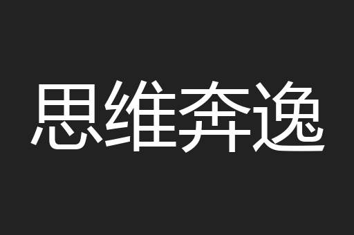 思维奔逸