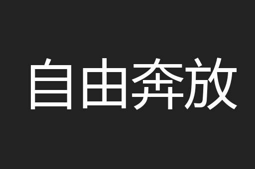 自由奔放