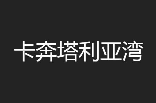 卡奔塔利亚湾