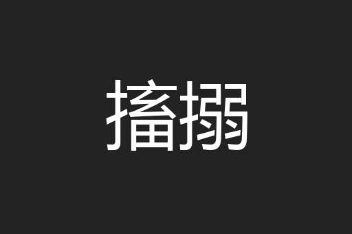 搐搦