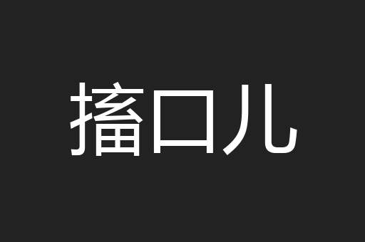 搐口儿
