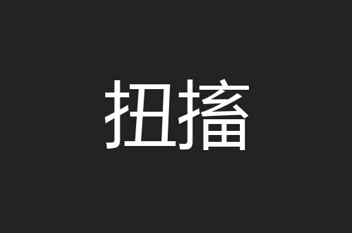 扭搐