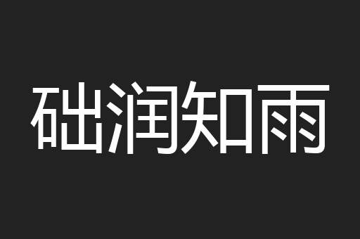 础润知雨