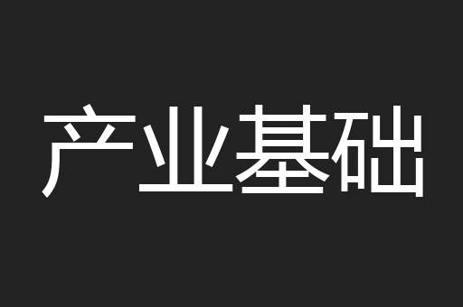 产业基础