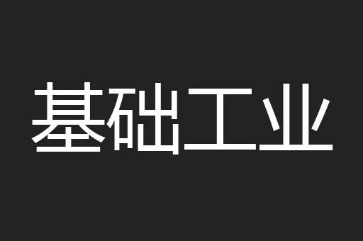 基础工业