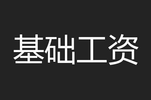 基础工资