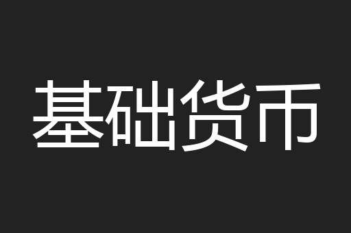 基础货币