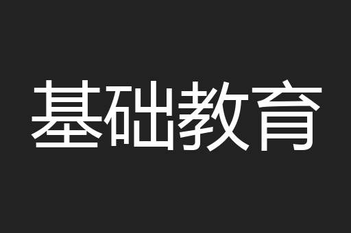 基础教育