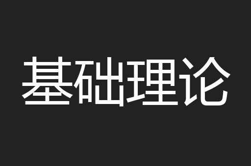 基础理论