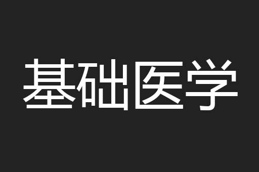 基础医学
