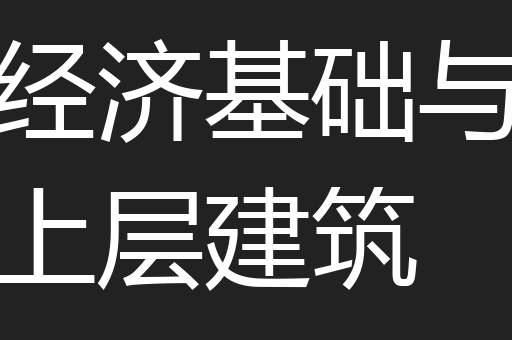 经济基础与上层建筑