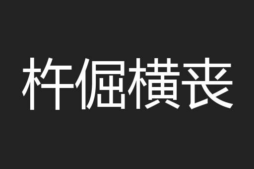 杵倔横丧