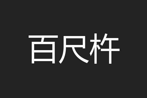 百尺杵