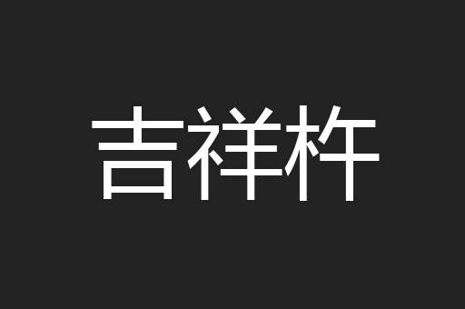 吉祥杵