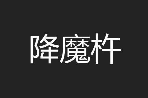 降魔杵