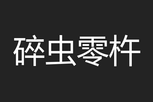 碎虫零杵