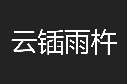 云锸雨杵