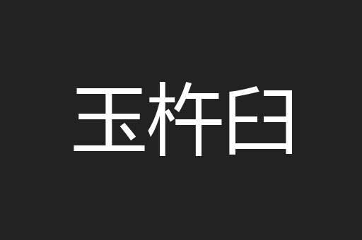 玉杵臼