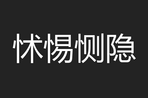 怵惕恻隐