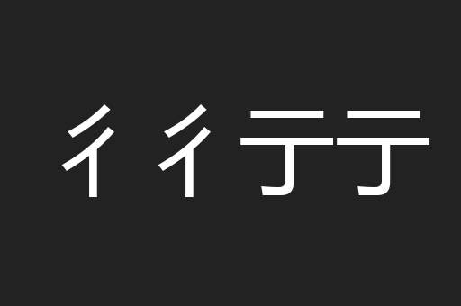 彳彳亍亍