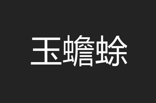 玉蟾蜍