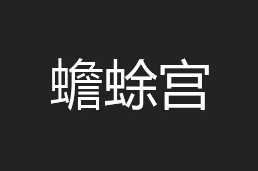 蟾蜍宫