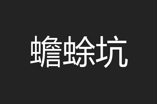 蟾蜍坑