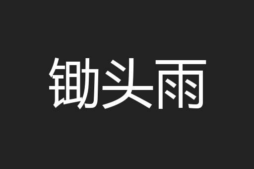 锄头雨