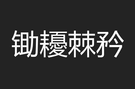 锄耰棘矜