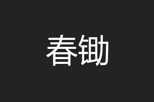 春锄