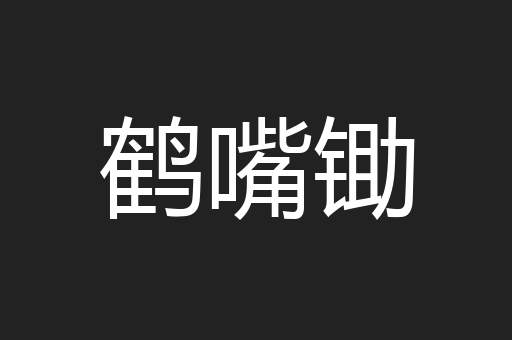 鹤嘴锄