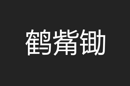 鹤觜锄