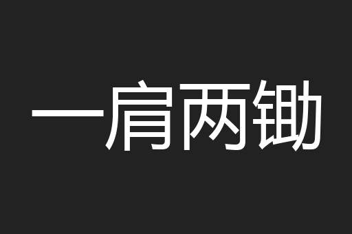一肩两锄
