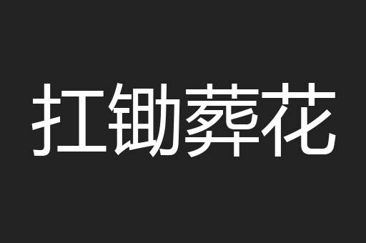 扛锄葬花