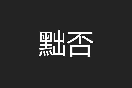 黜否