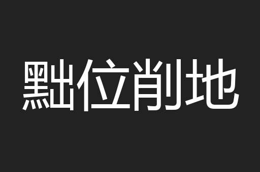 黜位削地