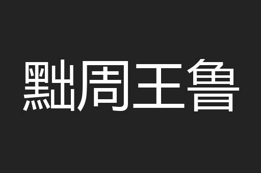 黜周王鲁