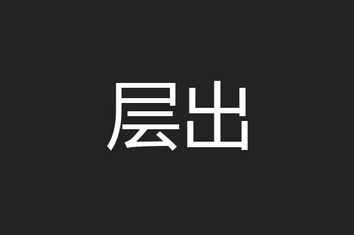 层出