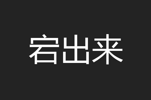 宕出来