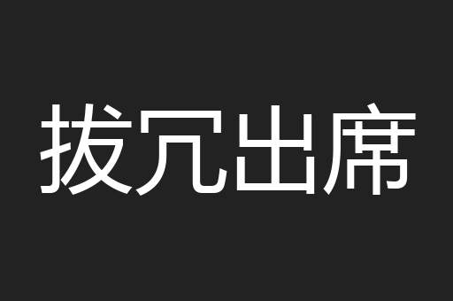 拔冗出席