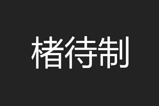 楮待制