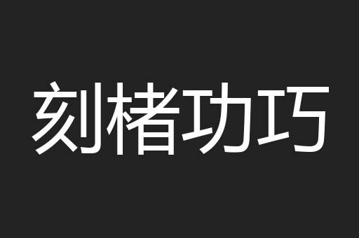 刻楮功巧