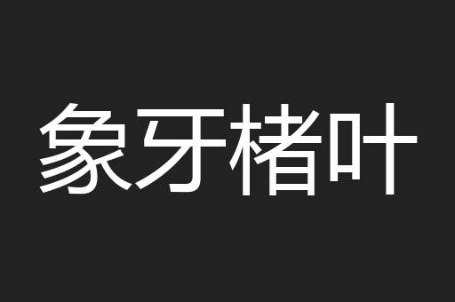象牙楮叶