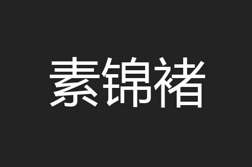 素锦褚