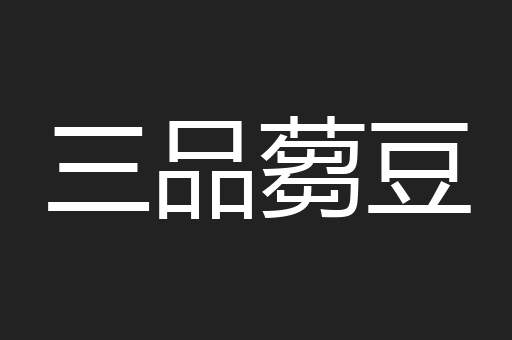 三品蒭豆