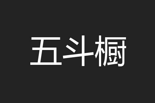 五斗橱